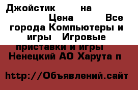 Джойстик oxion на Sony PlayStation 3 › Цена ­ 900 - Все города Компьютеры и игры » Игровые приставки и игры   . Ненецкий АО,Харута п.